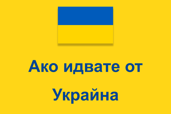 Ако идвате от Украйна